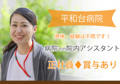 正社員│賞与あり│無資格・未経験OK│メディカルプラザ平和台病院でのナースエイド(看護助手)│我孫子市布佐│即日・8月・9月スタートOK イメージ
