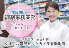 千代田区/クオール薬局ビックカメラ有楽町店/未経験可の調剤事務/週2~OK イメージ