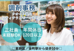 葛飾区/調剤薬局/正社員/未経験可の調剤事務/福利厚生充実 イメージ