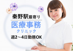 【秦野駅南口診療所】秦野駅駅チカ|契約社員|扶養枠|経験を活かせる医療事務 イメージ