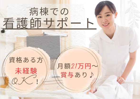成田病院でナースエイド(看護助手)｜成田市押畑│正社員｜賞与あり｜無資格・未経験OK｜50代ミドル活躍中│車通勤OK│即日・11月・12月スタートOK イメージ