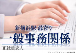 【正社員求人】新横浜駅より徒歩通勤|週休2日・残業少なめ|一般企業での事務│即日・時期先スタートOK イメージ