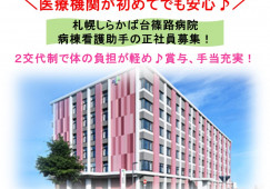 札幌しらかば台篠路病院×看護助手☆正社員☆無資格未経験OK!夜勤あり!賞与3.9ヶ月!札幌市北区 イメージ