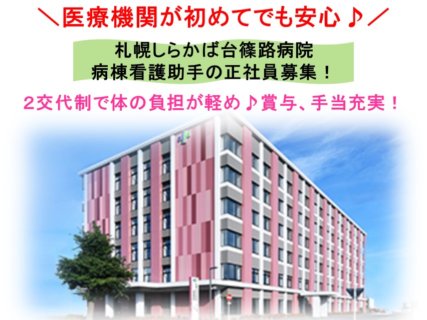 病院での病棟看護助手 病院での病棟看護助手