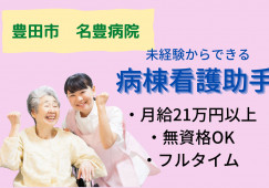 豊田市|正社員|名豊病院での看護助手|未経験歓迎|月給21万円以上!|夜勤なし相談可 イメージ