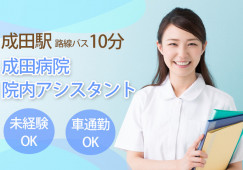 成田病院でナースエイド(看護助手)|成田市押畑│正社員|賞与あり|無資格・未経験OK|50代ミドル活躍中│車通勤OK│即日・8月・9月スタートOK イメージ