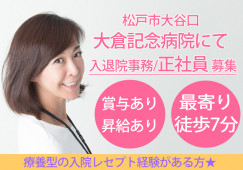 大倉記念病院で受付・医療事務(入退院窓口)|北小金駅徒歩7分|正社員|賞与あり|車通勤応相談|松戸市大谷口│即日・8月・9月スタートOK イメージ