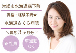 正社員|未経験OK|託児所あり|水海道さくら病院の病棟でサポートスタッフ|常総市水海道森下町|北水海道駅│即日・8月・9月スタートOK イメージ