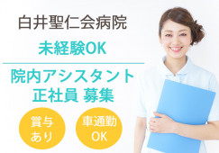 正社員│未経験OK│賞与3.5ヶ月│車通勤OK│白井聖仁会病院でのナースエイド(看護助手)│白井市笹塚│白井駅徒歩10分│即日・8月・9月スタートOK イメージ