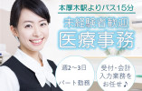 【ちどりこどもクリニック】医療事務/家庭に無理なくお仕事出来る週2~3日の扶養内パート/本厚木駅 イメージ