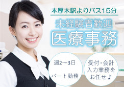 【ちどりこどもクリニック】医療事務/家庭に無理なくお仕事出来る週2~3日の扶養内パート/本厚木駅 イメージ
