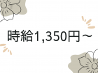 時給1350円～