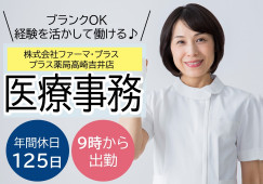 【株式会社ファーマ・プラス プラス薬局高崎吉井店】調剤薬局事務(正社員)|ゆっくり9時スタート♪|ブランクOK|30代・40代・50代幅広く活躍中 イメージ
