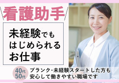 【前橋駅から車10分*有名病院】時給1200円~+昇給年1回・各種手当/未経験OK*シフト制*残業ほぼなし/患者様サポートスタッフ・看護助手・介護助手 イメージ