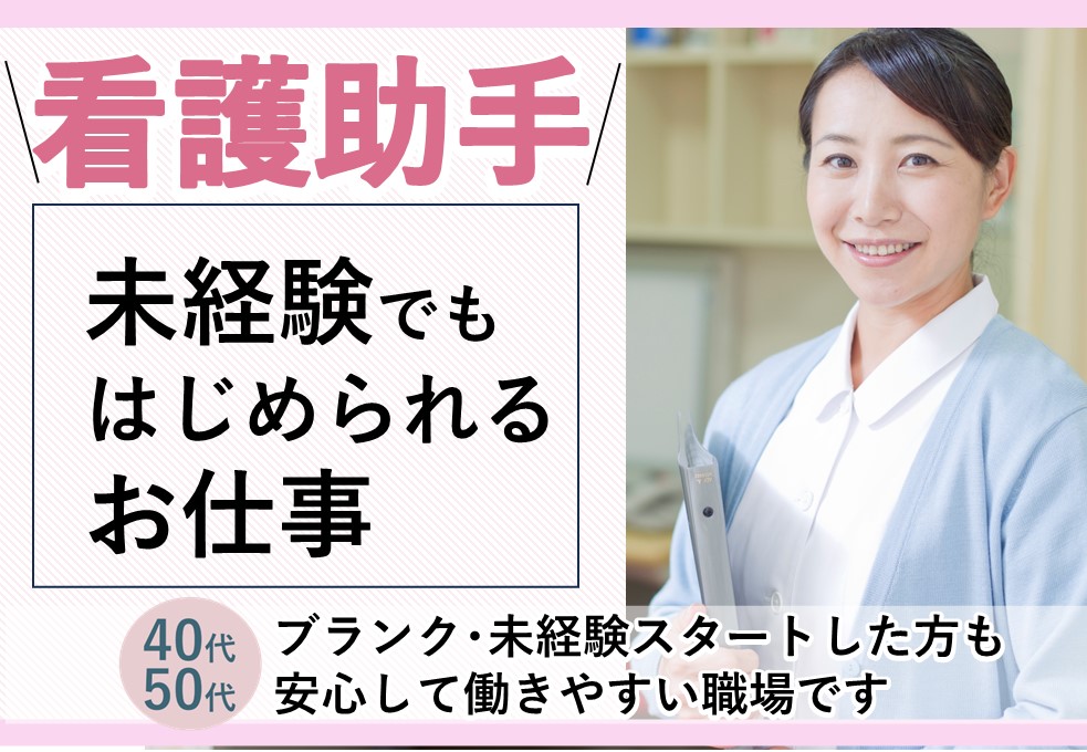 総合病院の看護助手 総合病院の看護助手