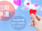 短期のお仕事◎