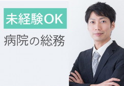 【久留米市】時給1,200円|新古賀病院|未経験OK|総務・庶務 イメージ