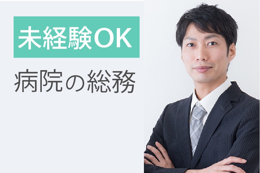 病院での総務庶務 病院での総務庶務