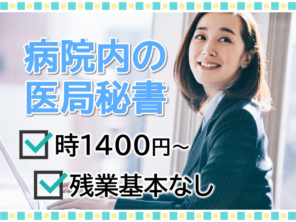 総合病院での医局秘書 総合病院での医局秘書