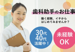 【太田市@三枚橋駅から徒歩10分】時給1,000円~1,200円+賞与・昇給あり/とりの森デンタルケア*未経験OK*30代~40代活躍中*扶養内OK/歯科アシスタント イメージ