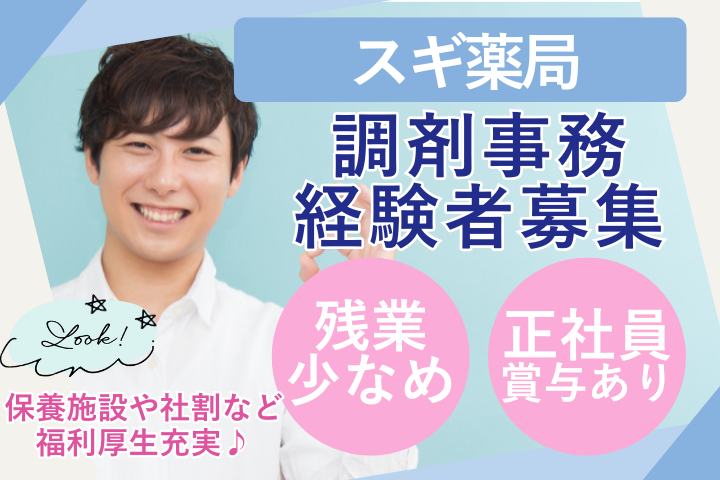 江東区/ドラッグストア/調剤事務/福利厚生充実/経験者募集 イメージ