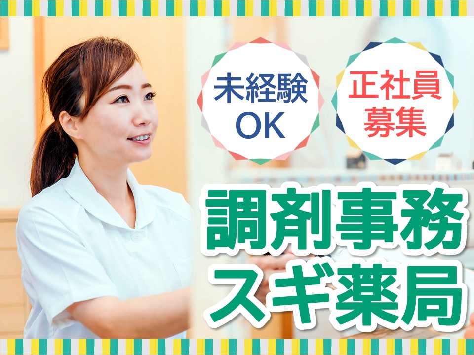 ドラッグストアでの調剤事務 ドラッグストアでの調剤事務