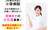 小原病院×看護助手☆正社員☆無資格未経験OK!日中勤務のみ♪賞与あり♪車通勤が可能な方募集!札幌市北区 イメージ