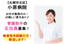 小原病院×看護助手☆正社員☆無資格未経験OK!日中勤務のみ♪賞与あり♪車通勤が可能な方募集!札幌市北区 イメージ