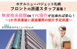 ホテルニューバジェット札幌×フロントスタッフ☆派遣スタッフ後に直接雇用♪無資格未経験Ok!最寄駅から徒歩5分♪札幌市中央区 イメージ