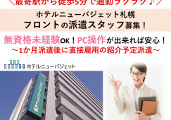 ホテルニューバジェット札幌×フロントスタッフ☆派遣スタッフ後に直接雇用♪無資格未経験Ok!最寄駅から徒歩5分♪札幌市中央区 イメージ