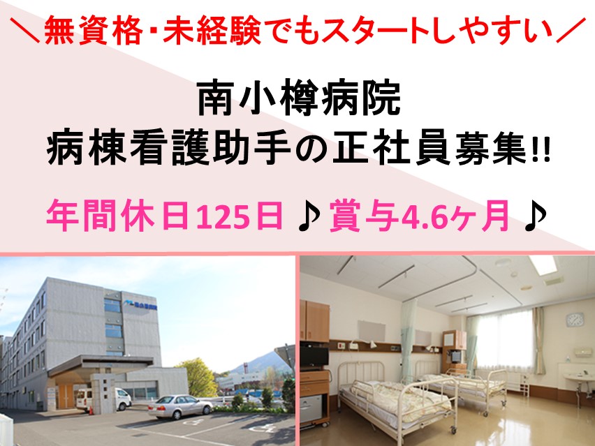 一般病院での病棟看護助手 一般病院での病棟看護助手