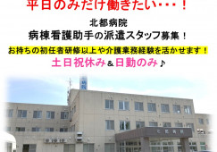 北都病院×看護助手☆スタッフ募集!土日祝休み♪日勤のみ♪介護業務経験&初任者研修以上必須!札幌市手稲区 イメージ