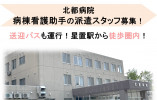 北都病院×看護助手★日勤スタッフ!送迎バス運行!月20日勤務♪介護業務経験&初任者研修以上必須!札幌市手稲区 イメージ
