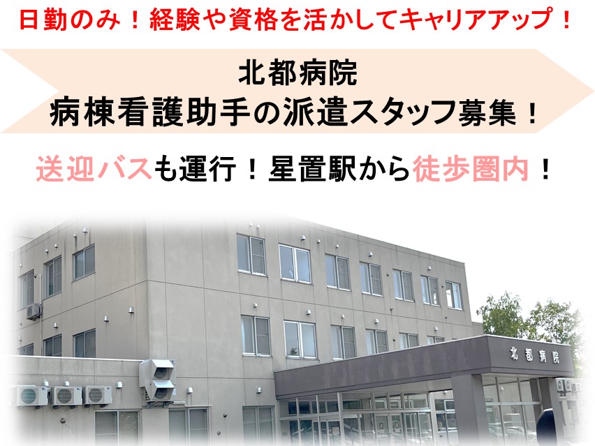 一般病院での病棟看護助手 一般病院での病棟看護助手