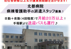 北都病院×看護助手★夜勤ありスタッフ募集!週休2日制♪パソコン業務なし♪介護経験必須!初任者研修以上必須!札幌市手稲区 イメージ