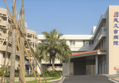 天久台病院【臨床検査技師】賞与年2回支給|未経験・経験者どちらでもOK イメージ