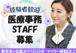 【水沢クリニック】医療事務|安定の正社員へ|賞与年3回 計2.5か月分支給 イメージ