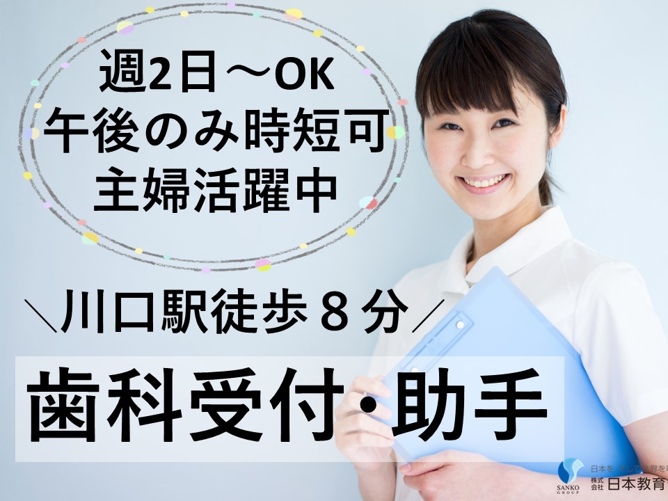歯科クリニックの受付・助手 歯科クリニックの受付・助手