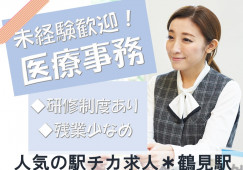 【鶴見駅/駅チカ】大学病院受付|無資格・未経験OK|週2~3日扶養枠 イメージ