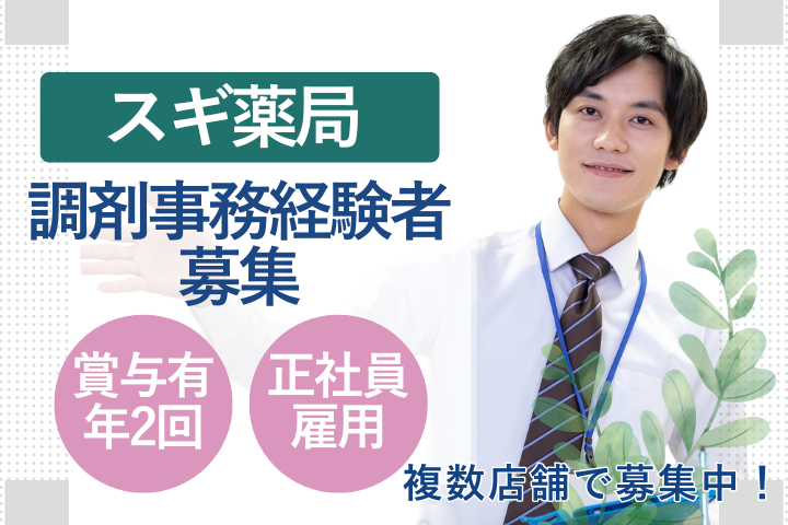 葛飾区/ドラッグストア/調剤事務/福利厚生充実/経験者募集 イメージ