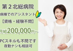 第2北総病院でのアシスタント業務|車通勤OK|正社員|賞与あり|未経験OK|鎌ケ谷市鎌ケ谷市初富|新鎌ヶ谷駅|西白井駅│即日・8月・9月スタートOK イメージ
