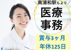 【わかくさ病院*南浦和駅よりバス5分*車通勤OK】病院の医療事務*正社員|賞与3ヶ月*年間休日125日|経験者募集|20~40代活躍中 イメージ