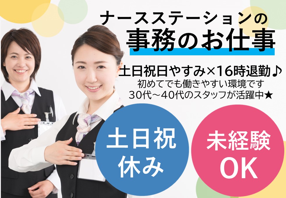 大学病院でのナースステーション事務 大学病院でのナースステーション事務