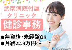 【武南病院附属クリニック*鳩ヶ谷駅/川口市】クリニックの医療事務・健診事務|正社員|無資格・未経験OK|月給22.9万円~|20代・30代活躍中 イメージ
