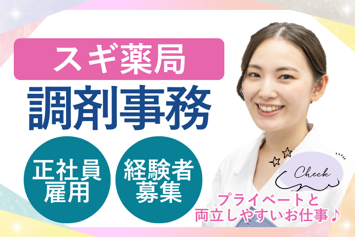 江戸川区/ドラッグストア/調剤事務/福利厚生充実/経験者募集 イメージ