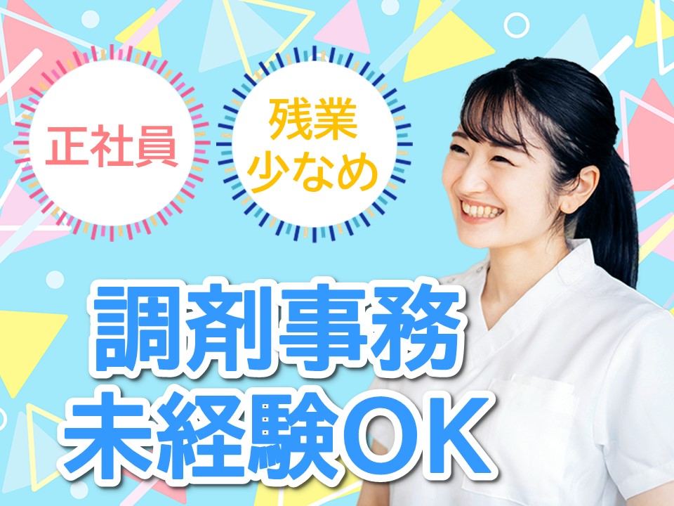 ドラッグストアでの調剤事務 ドラッグストアでの調剤事務