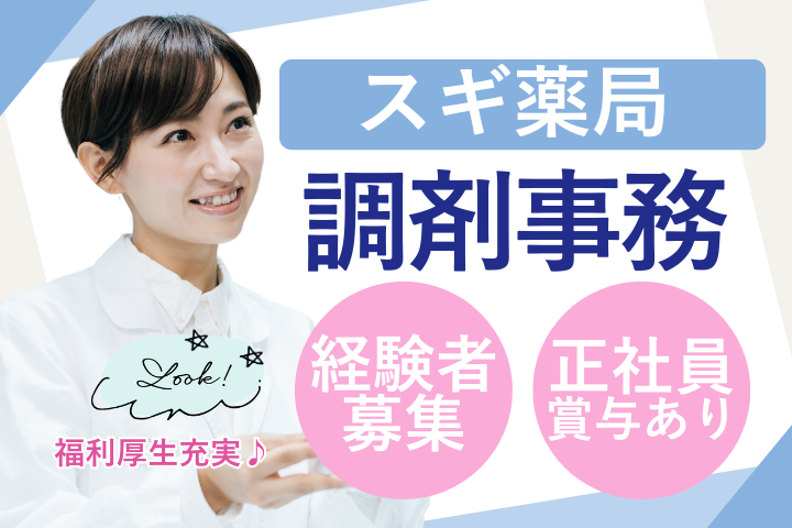 中野区/ドラッグストア/調剤事務/福利厚生充実/経験者募集 イメージ