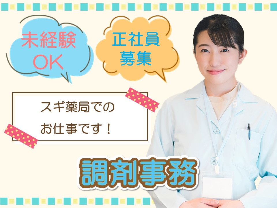 ドラッグストアでの調剤事務 ドラッグストアでの調剤事務