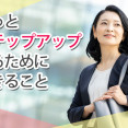 医療事務としてステップアップしたい！その方法は？ イメージ