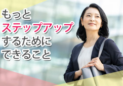 医療事務としてステップアップしたい！その方法は？ イメージ